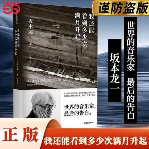 我还能看到多少次满月升起 坂本龙一著 音乐即自由作者 生命到达彼岸的瞬间 享誉世界的音乐家 最后的告白 中信出版社