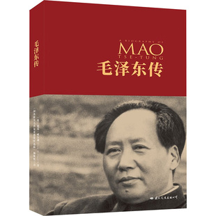 毛泽东传 国际文化出版公司 (英)迪克·威尔逊 著 中共中央文献研究室《国外研究毛泽东思想资料选辑》编辑组 译