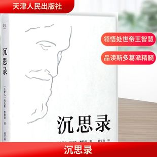 沉思录 天津人民出版社 (古罗马)玛克斯·奥勒留 著;梁实秋 译 著