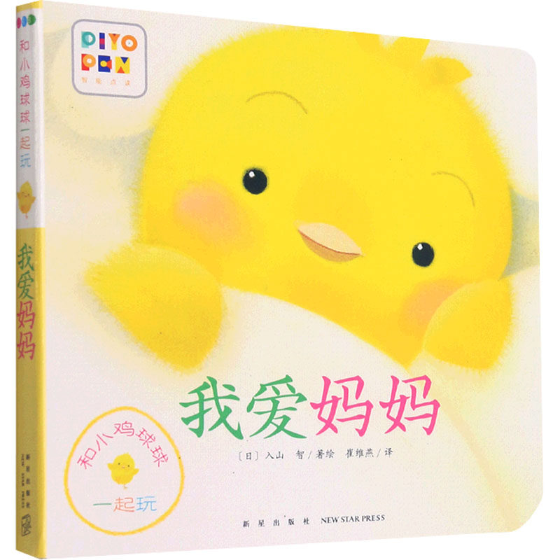 和小鸡球球一起玩：我爱妈妈精装绘本[日]入山 智/著绘  崔维燕/译新星出版社绘本/图画书/少儿动漫书