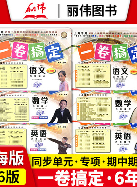一卷搞定六年级上册下册语文数学英语N版牛津版新版第6版6年级上第一学期上海初中教材同步单元试卷期中期末专项测试卷子全套yjgd