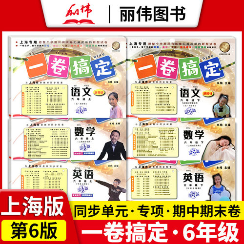 一卷搞定六年级上册下册语文数学英语N版牛津版新版第6版6年级上第一学期上海初中教材同步单元试卷期中期末专项测试卷子全套yjgd - 封面