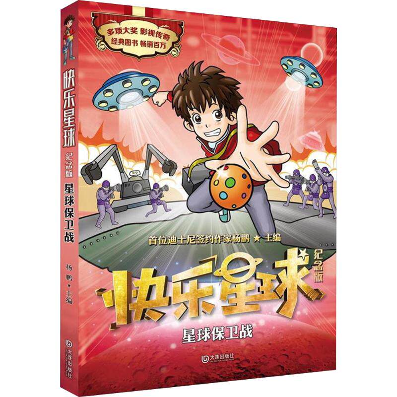 星球保卫战 大连出版社 杨鹏 主编 儿童小说-科学幻想小说-中国-当代 儿童文学