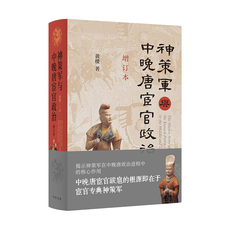 神策军与中晚唐宦官政治（增订本）精黄楼中华书局中国史 - 实物图