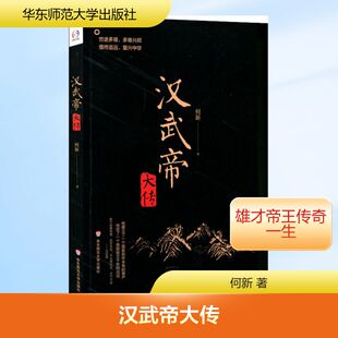 汉武帝大传 华东师范大学出版社 何新 著 军事小说