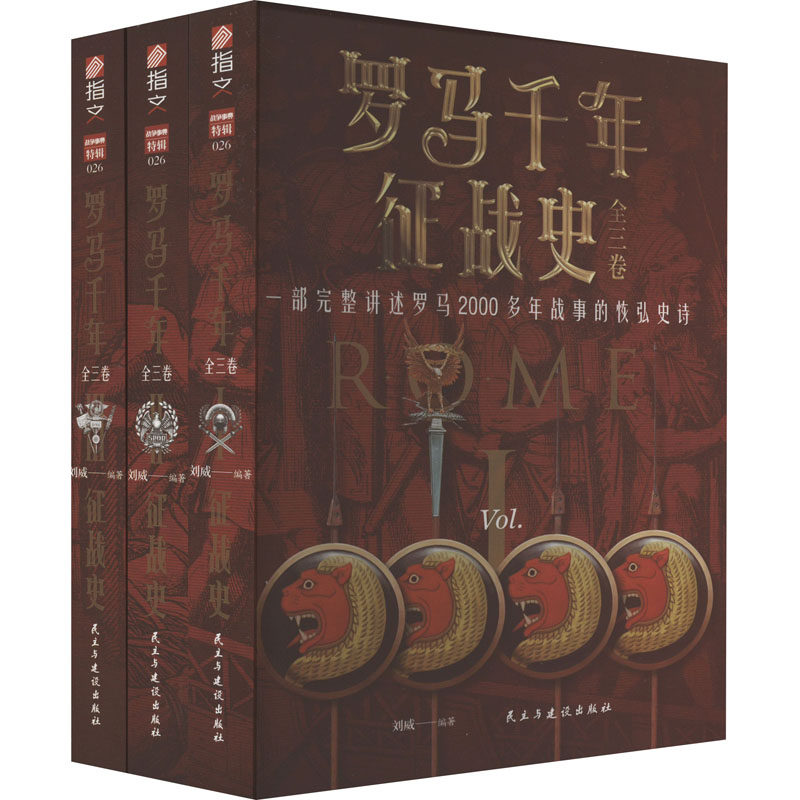 罗马千年征战史(1-3)刘威民主与建设出版社历史知识读物
