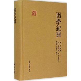 困学纪闻 上海古籍出版社 (宋)王应麟 著;(清)阎若壉,何焯,全祖望 注;栾保群,田松青 校点 著 史学理论