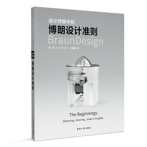 设计师眼中的博朗设计准则唐智东华大学出版社设计