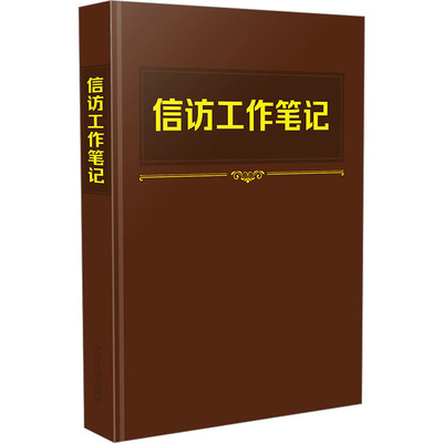 信访工作笔记 中国法制出版社 中国法制出版社 编 法律汇编/法律法规