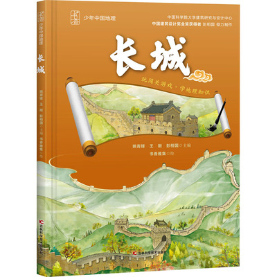 长城 吉林科学技术出版社 姚青锋,王刚,彭相国 编 书香雅集 绘 绘本/图画书/少儿动漫书