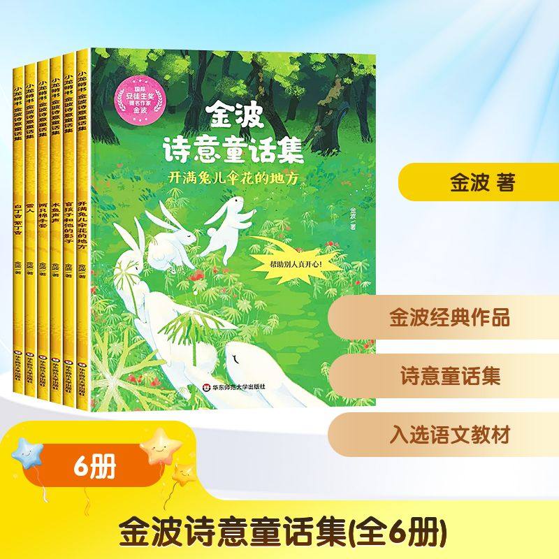 金波诗意童话集(全6册) 华东师范大学出版社 金波 著 儿童文学,书籍/杂志/报纸,儿童文学,淘宝优惠券,粉丝福利购,淘宝优惠卷