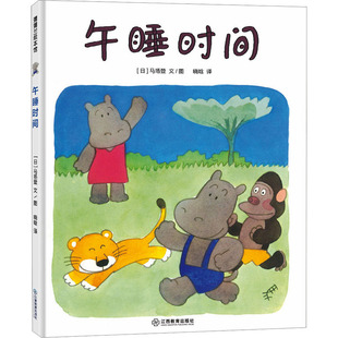 午睡时间 江西教育出版社 (日)马场登 著 晓晗 译