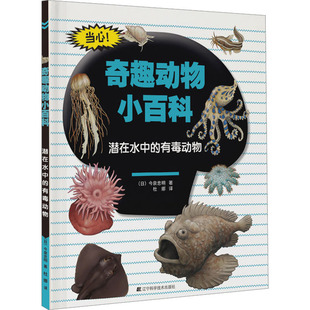 潜在水中的有毒动物 辽宁科学技术出版社 (日)今泉忠明 著 杜娜 译