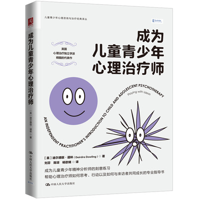 成为儿童青少年心理治疗师[英]迪尔德丽·道林（Deirdre Dowling）中国人民大学出版社心理学