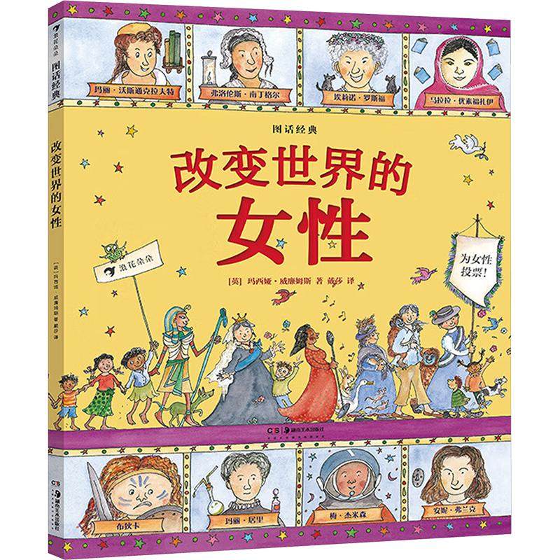 图话经典 改变世界的女性 湖南美术出版社 (英)玛西娅·威廉姆斯 著 戴莎 译 其它儿童读物,书籍/杂志/报纸,儿童文学,淘宝优惠券,粉丝福利购,淘宝优惠卷