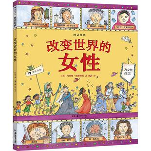 图话经典 改变世界的女性 湖南美术出版社 (英)玛西娅·威廉姆斯 著 戴莎 译 其它儿童读物