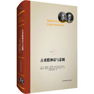 古希腊神话与悲剧 华东师范大学出版社 (法)韦尔南,(法)维达尔-纳凯 著 张苗,杨淑岚 译