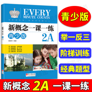 外文出版 2A学生用书教材配套同步练习新概念英语一课一练2A青少版 社 2A一课一练同步练习册与新概念英语青少版 新概念英语青少版