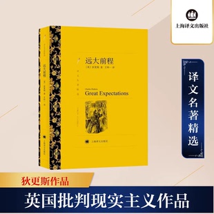 远大前程（译文名著精选狄更斯作品又译作孤星血泪） 上海译文出版社 正版书籍 K