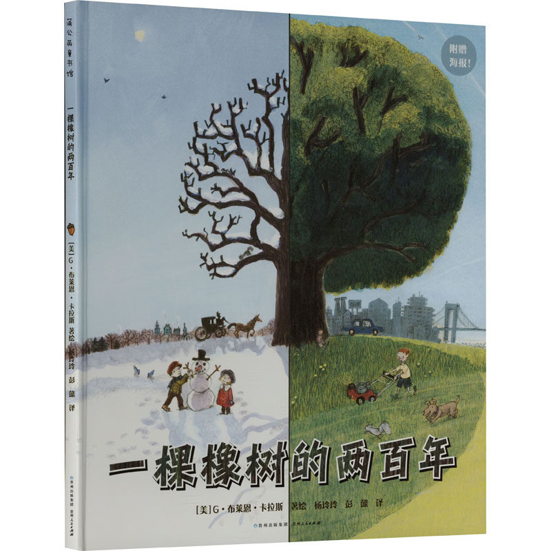 一棵橡树的两百年 贵州人民出版社 杨玲玲,彭懿 译 (美)G·布莱恩·卡拉斯 绘 绘本/图画书/少儿动漫书,书籍/杂志/报纸,绘本/图画书/少儿动漫书,淘宝优惠券,粉丝福利购,淘宝优惠卷