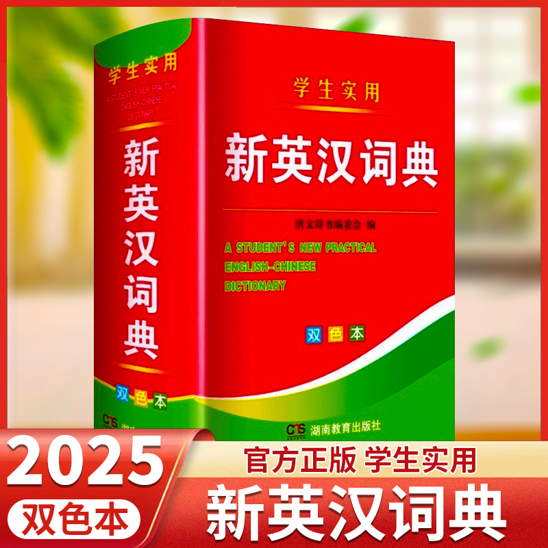 2025年新编双色本正版高中