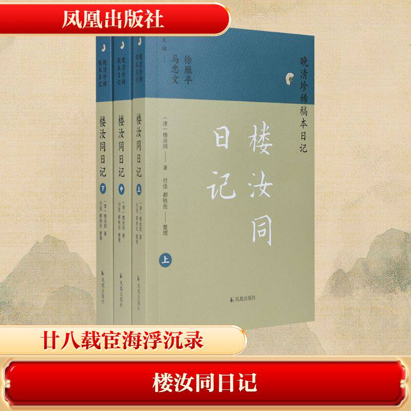 楼汝同日记(全3册) 凤凰出版社 [清]楼汝同 著 廿八载宦海浮沉录，一册窥尽清末变局。  世界名著