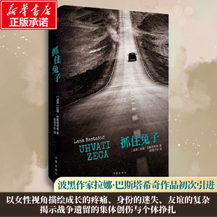 抓住兔子/【波黑】拉娜·巴斯塔希奇 作家出版社 (波黑)拉娜·巴斯塔希奇 著 著 欧阳子仪 译 译