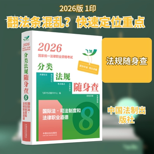 2026国家统一法律职业资格考试分类法规随身查——国际法•司法制度和法律职业道德【2026飞跃版法考法规随身查】