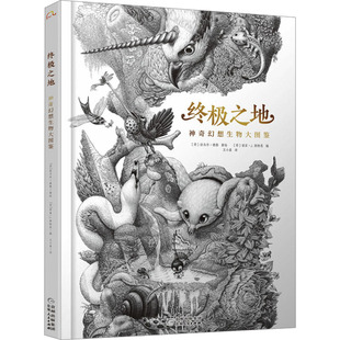 终极之地 神奇幻想生物大图鉴 贵州人民出版社 (荷)诺亚·J.斯特恩 编 王小菡 译 (荷)拉乌尔·德勒 绘 科普百科