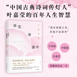弄花香满衣 叶嘉莹传 中国友谊出版公司 桑妮 著 综合
