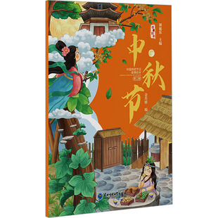 金肖妍 谭旭东 编 中秋节 图画书 社 绘本 少儿动漫书 东北师范大学出版