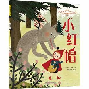 小红帽 吉林出版集团股份有限公司 (法)夏尔·佩罗 著;翰墨漫童 编绘 著 少儿艺术/手工贴纸书/涂色书