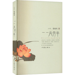 一一风荷举 作家出版社 张晓风 著 中国近代随笔