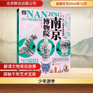 人一生一定要看的博物馆南京博物院 北京联合出版公司 陈晨 编 文物/考古