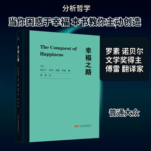 幸福之路 万卷出版有限责任公司 (英)伯特兰·阿瑟·威廉·罗素 著 著 傅雷 译 译