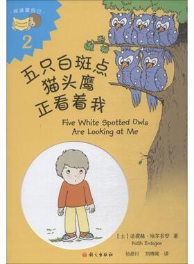 五只白斑点猫头鹰正看着我 语文出版社 (土)法提赫·(Fatih Erdogan) 著 孙彦川,刘博闻 译 儿童文学
