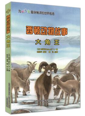 西顿动物故事.大角王 春风文艺出版社 [加]西顿(Seaton,E.T.) 著 赵亚丹 编 赵亚丹 译