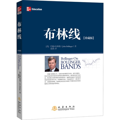 布林线(珍藏版) 地震出版社 (美)约翰·布林格 著 张轶 译 金融