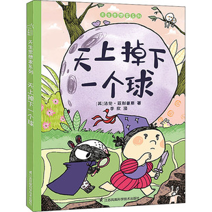 天上掉下一个球 江苏凤凰科学技术出版社 (英)·菲利普斯 著 李欣 译