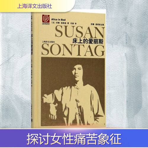 床上的爱丽斯/苏珊.桑塔格全集