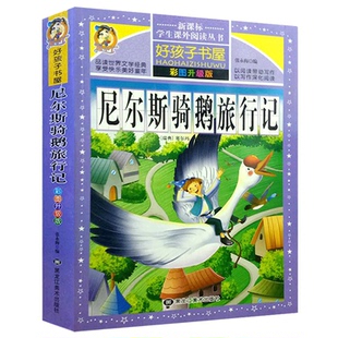 【学校】尼尔斯骑鹅旅行记 彩绘升级版正版小学版一年级二年级三年级下 下册 儿童读物儿童课外书读课外阅读书籍经典