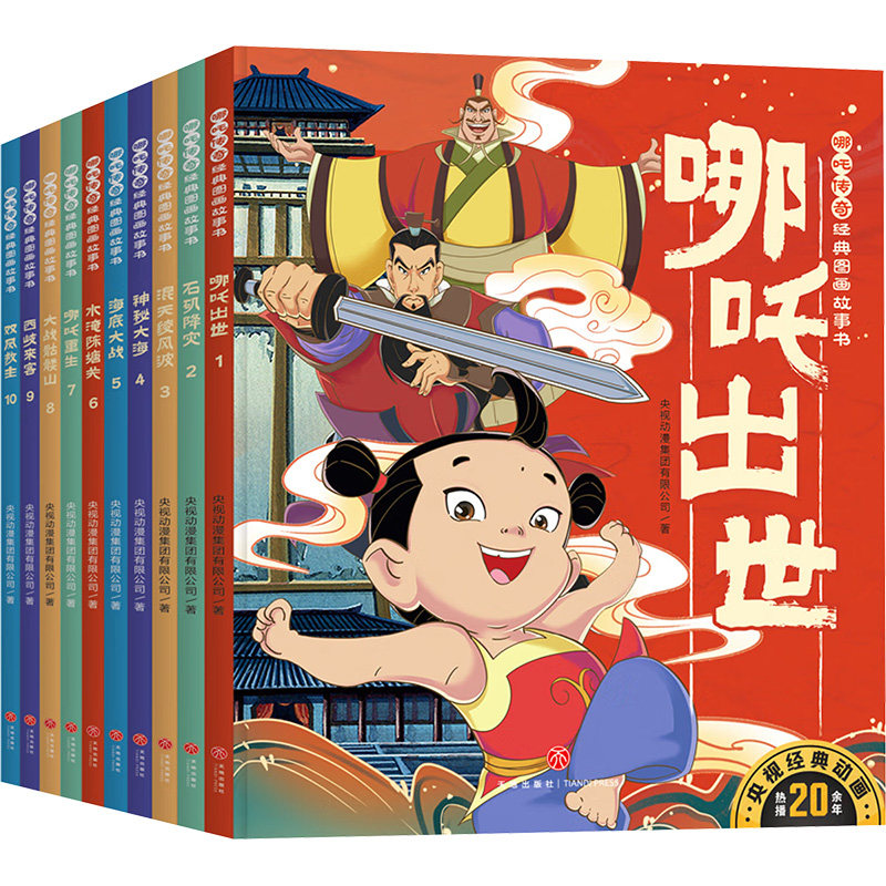 DD哪吒传奇经典图画故事书(全10册) 天地出版社 央视动漫集团有限公司 著 漫画书籍,书籍/杂志/报纸,漫画书籍,淘宝优惠券,粉丝福利购,淘宝优惠卷