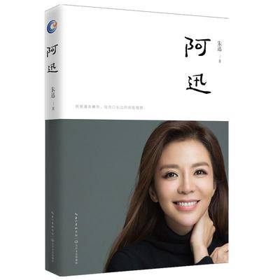 阿迅/朱迅 长江文艺出版社 朱迅 著 暌违十二年，深情如《目送》，难忘如《背影》 中国近代随笔