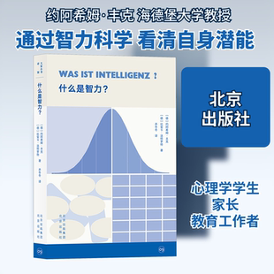 什么是智力? 北京出版社 (德)约阿希姆·丰克,(德)比安卡·法特罗特 著 齐冬冬 译