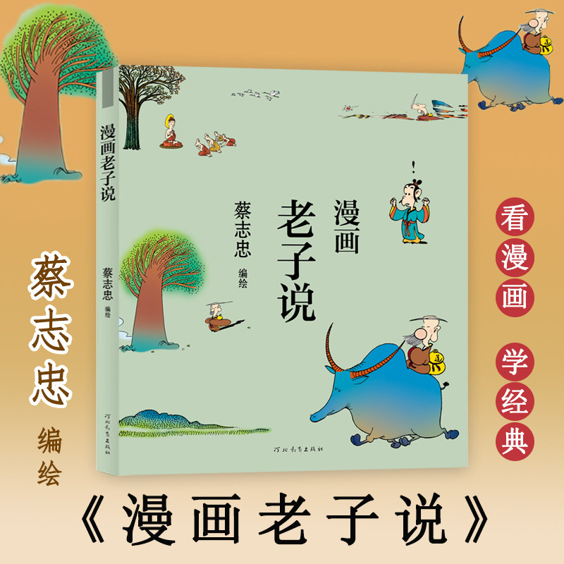 漫画老子说 河北教育出版社 蔡志忠 绘 漫画书籍