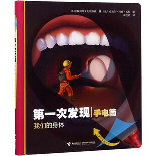 第一次发现手电筒.我们的身体(自然篇) 接力出版社 法国伽利玛少儿出版社 著 谢逢蓓 译 (法)皮埃尔-玛丽·瓦拉 绘