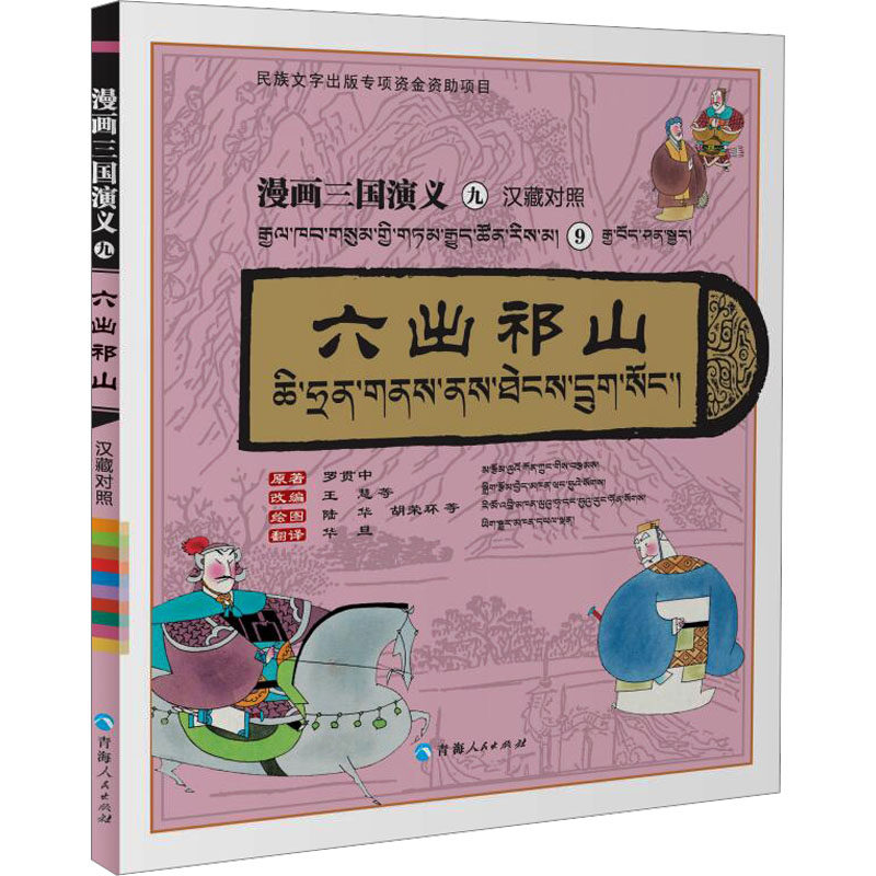 六出祁山 汉藏对照 青海人民出版社 [明]罗贯中 著 王慧 等 编 华旦 译 陆华 等 绘 漫画书籍,书籍/杂志/报纸,漫画书籍,淘宝优惠券,粉丝福利购,淘宝优惠卷