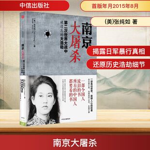 南京大屠杀 中信出版社 (美)张纯如 著 谭春霞,焦国林 译