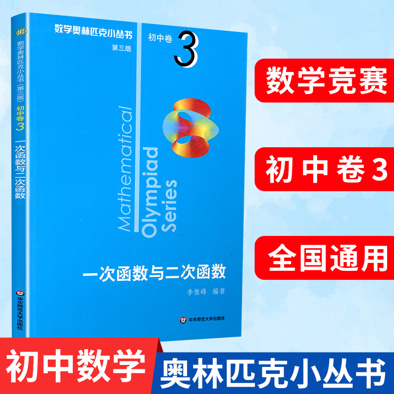 数学奥林匹克小丛书第三版初中卷3一次函数与二次函数正版竞赛教辅附答案 华东 奥赛培优优等生轻松搞定数学思维训练题库小蓝本