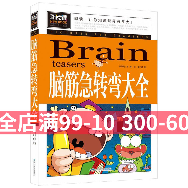 新阅读脑筋急转弯大全 小学生课外阅读书籍一二三四五六年级故事书6-12岁绘本畅销童书儿童文学猜谜语大全书 强大脑智力大挑战趣